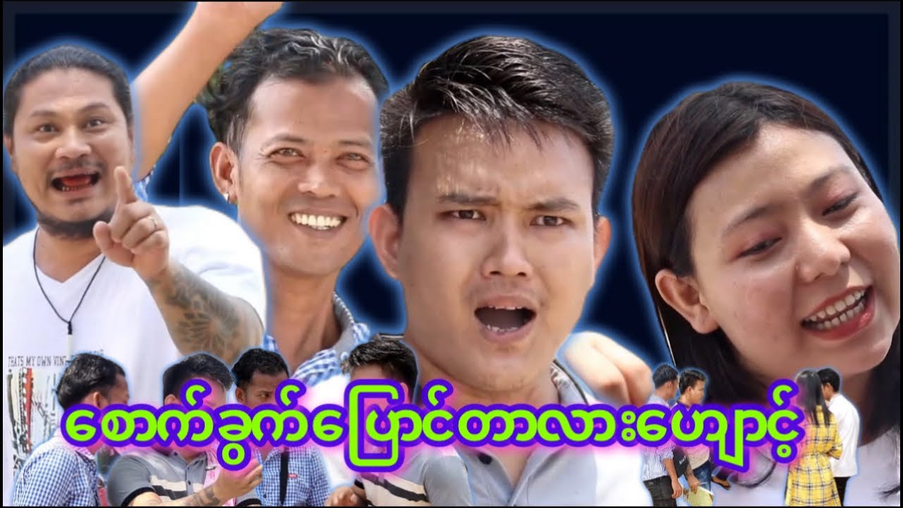“” သောက်ခွက်ပြောင်တာလား ဟျောင့်  “” 😡Cast - My Ko  - Bee Kyal - Ka Naung -