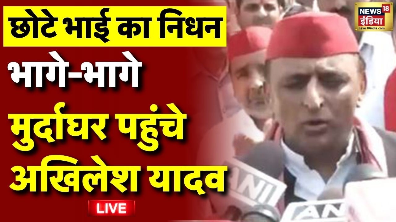 Akhilesh Yadav Brother Prateek Yadav Death Live: प्रतीक यादव का निधन | Aparna Yadav | Lucknow Live