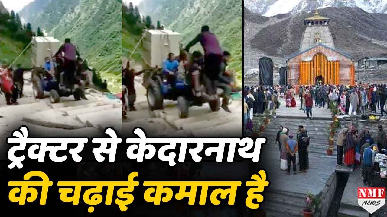 Kedarnath के पैदल रास्ते पर ट्रैक्टर को चढ़ते देख थम जाएगी सांसे, Viral Video