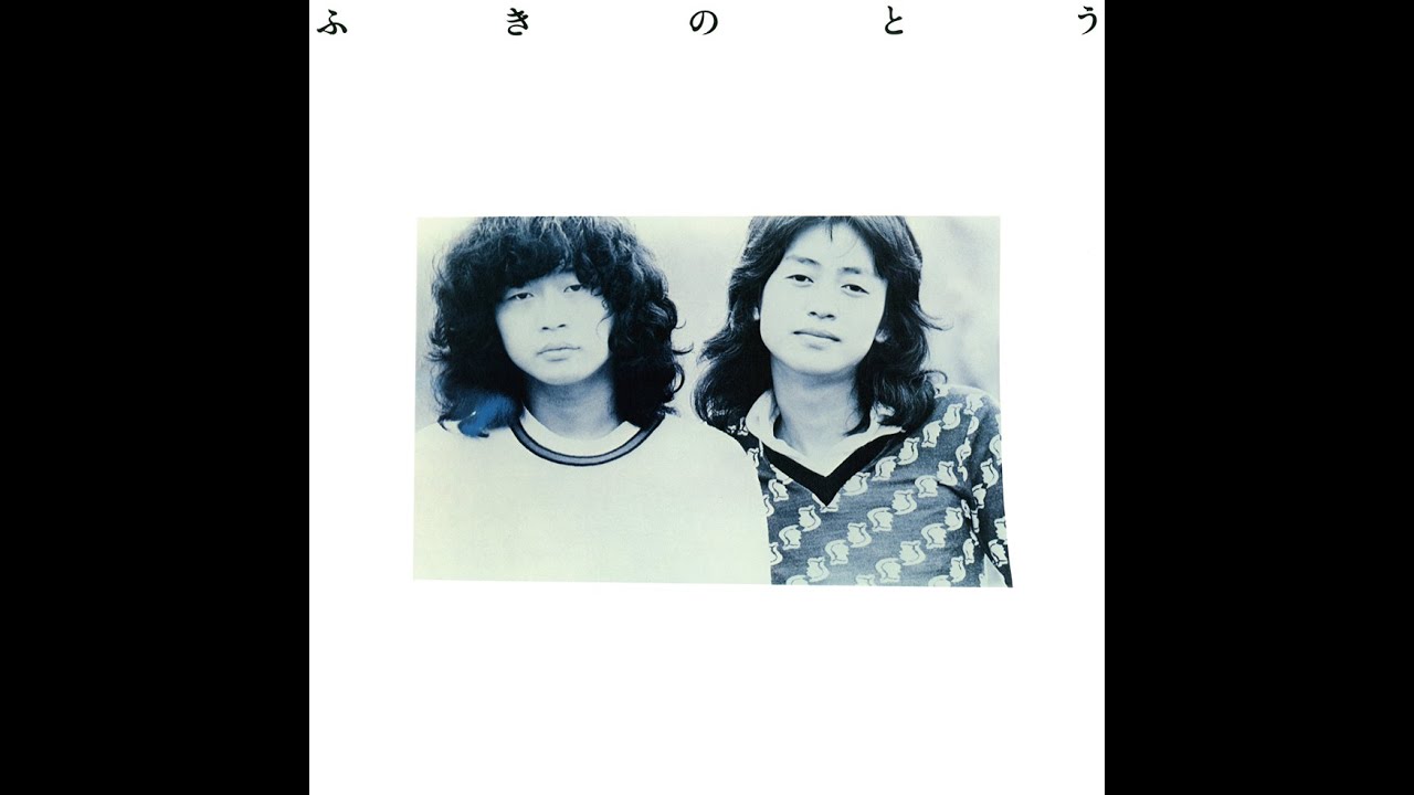 『ふきのとう思い入れ名曲集①』１９７４～７７年アルバム収録曲より