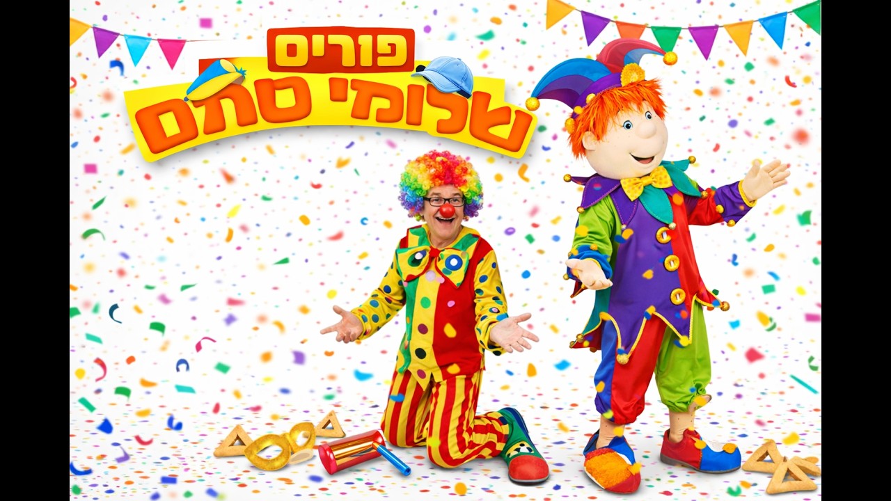 שלומי וסתם חוגגים פורים