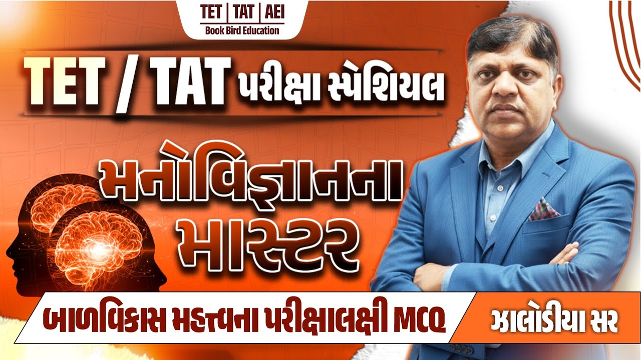 TET/TAT પરીક્ષા સ્પેશિયલ | મનોવિજ્ઞાનના માસ્ટર | બાળવિકાસ મહત્ત્વના પરીક્ષાલક્ષી MCQ | Zalodiya Sir