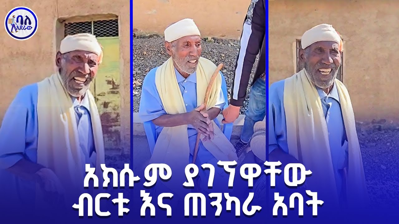 አክሱም ያገኘዋቸው ብርቱ እና ጠንካራ አባት | ባለአደራው | baladeraw |
