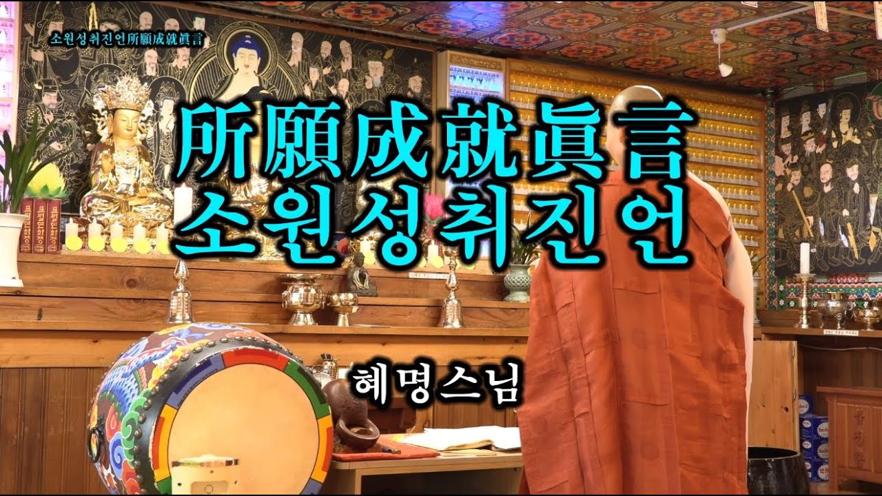 소원성취진언(所願成就眞言) 2시간 – 혜명스님