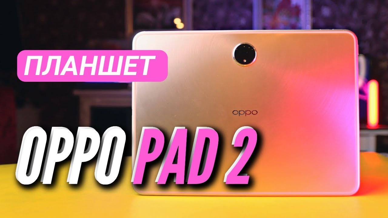 ТОПОВЫЙ ПЛАНШЕТ OPPO PAD 2 🔻 ПЕРВЫЙ В РОССИИ ОБЗОР 🔻 1млн ANTUTU 🔻 144 hz IPS