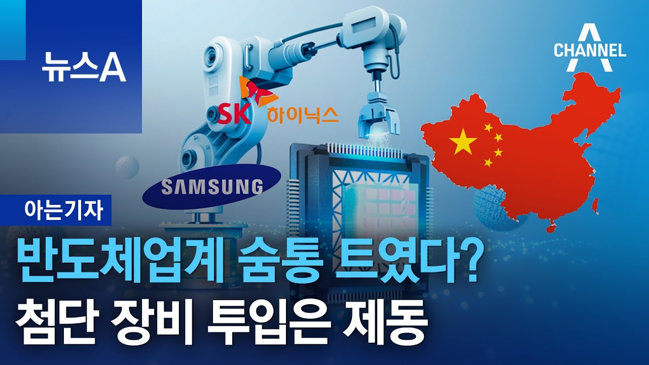 [아는기자]반도체업계 숨통 트였다?&hellip;첨단 장비 투입은 제동 | 뉴스A