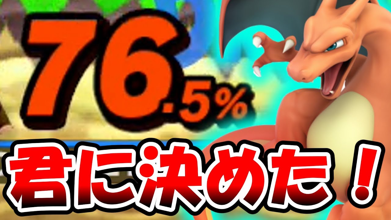 相手の%ごとにキャラを切り替えろ!!　【スマブラSP/ポケトレ立ち回り解説Part2】