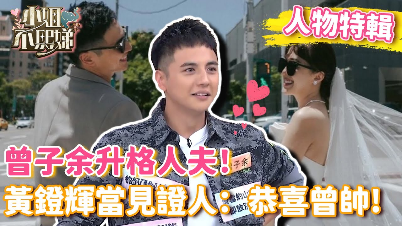 曾子余升格人夫！黃鐙輝當見證人：恭喜曾帥！兩好友曾靠「互看小便」敞開心胸？【