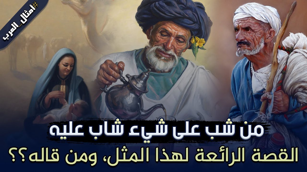 #أمثال_العرب​: من شب على شيء شاب عليه، القصة الرائعة لهذا المثل، ومن قاله؟؟ #21