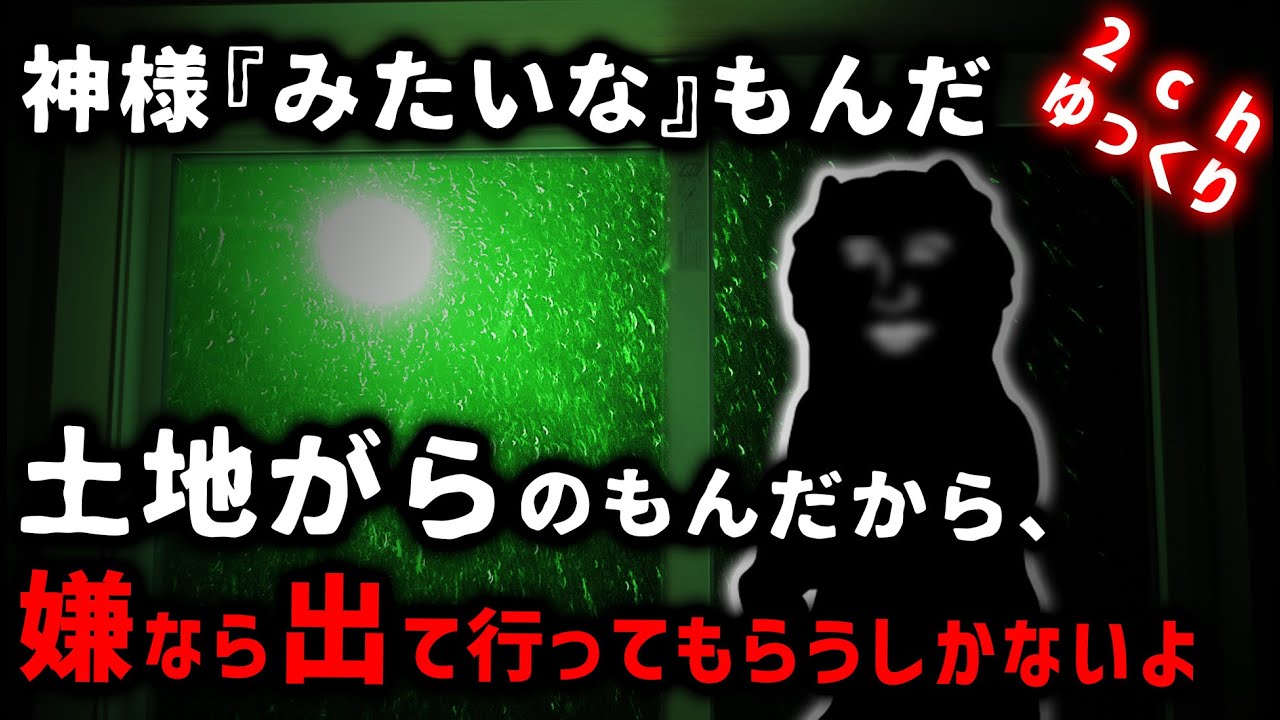 【2ch怖い話】「アレは神様みたいなものだから…」山から降りてくるモノ【ゆっくり】