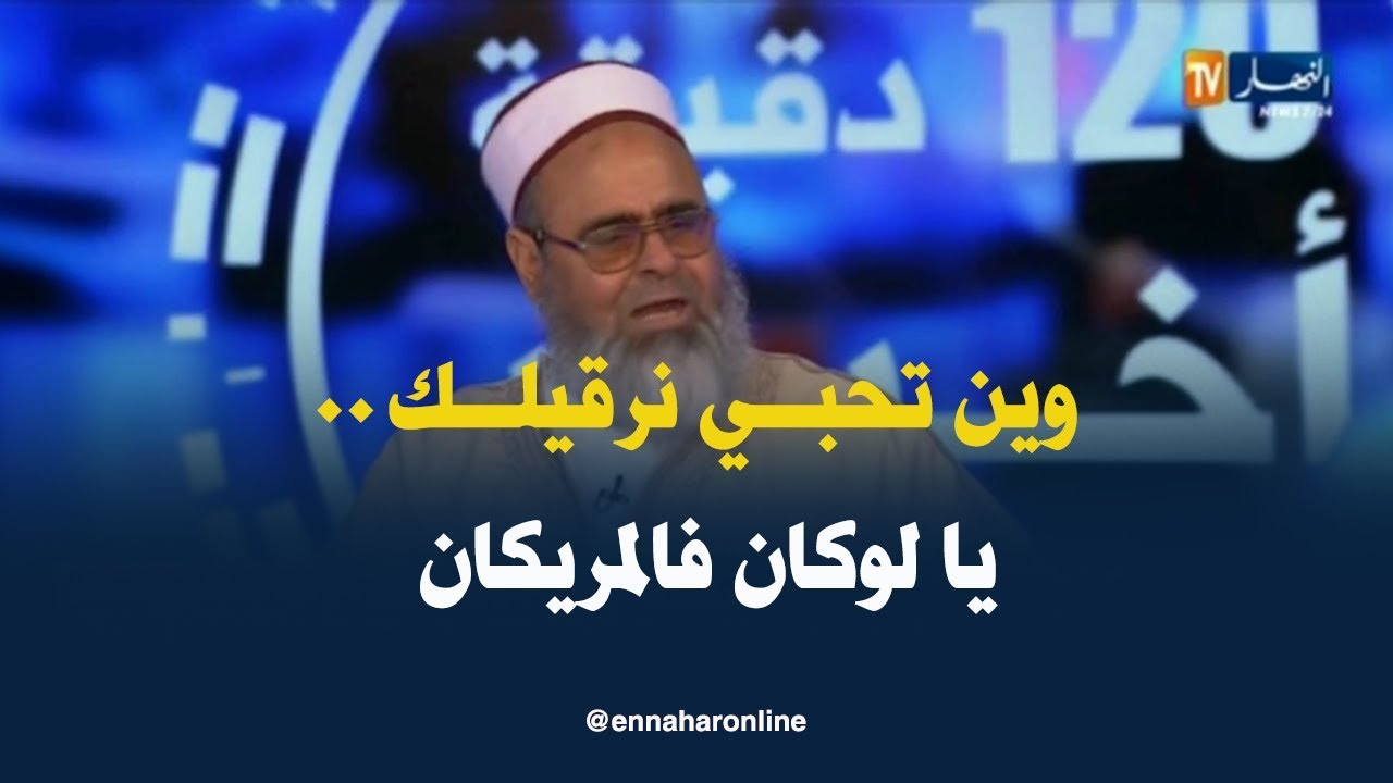 شوف واش صرا..الشيخ 