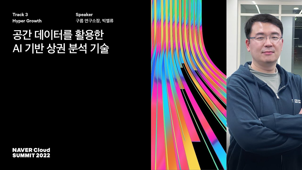 [NAVER Cloud Summit 2022] 공간 데이터를 활용한 AI 기반 상권 분석 기술 / 빅밸류 구름 연구소장
