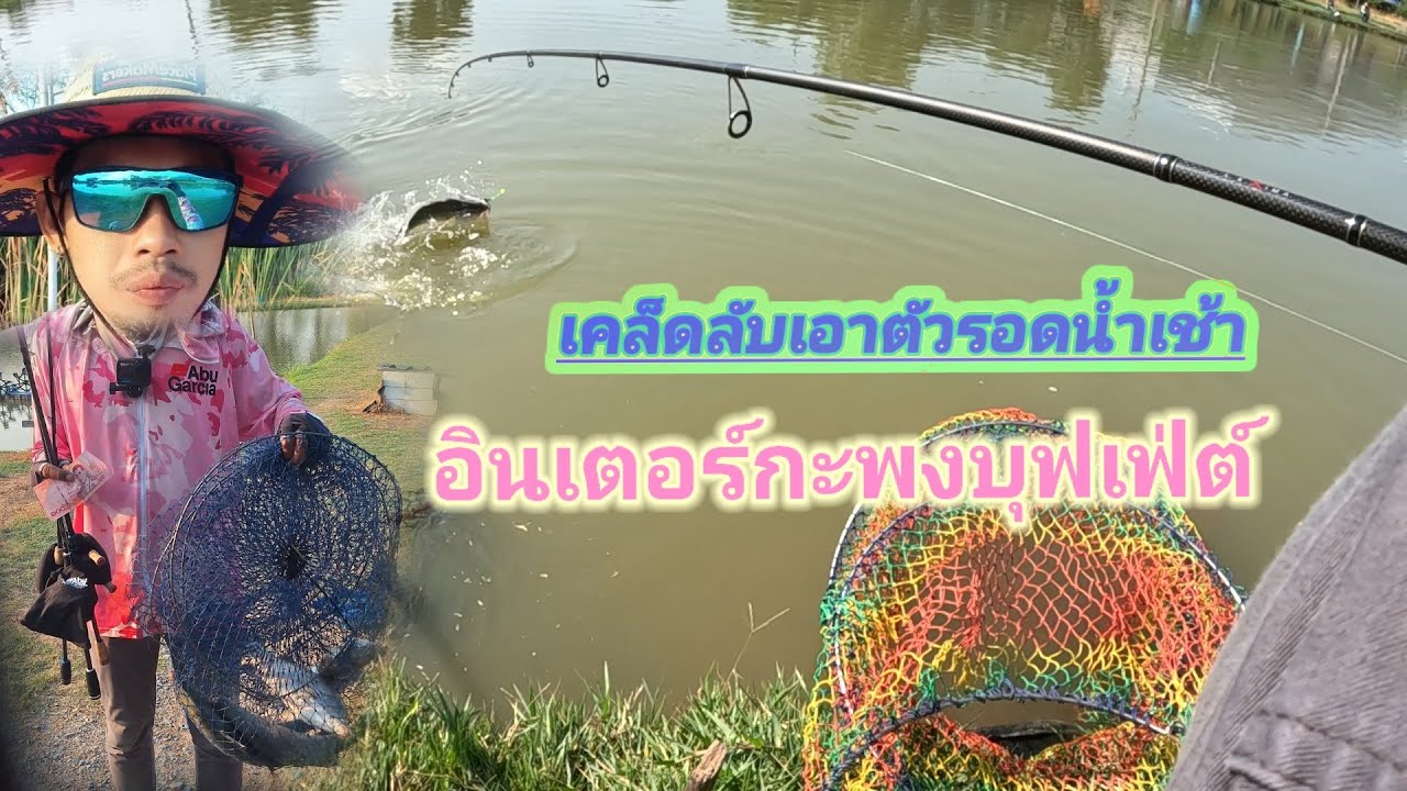 น้ำเช้าอยากรอดก็ต้องวิ่ง จะได้ไม่เหวอ #fishing #carpfishing #ตกกะพง 