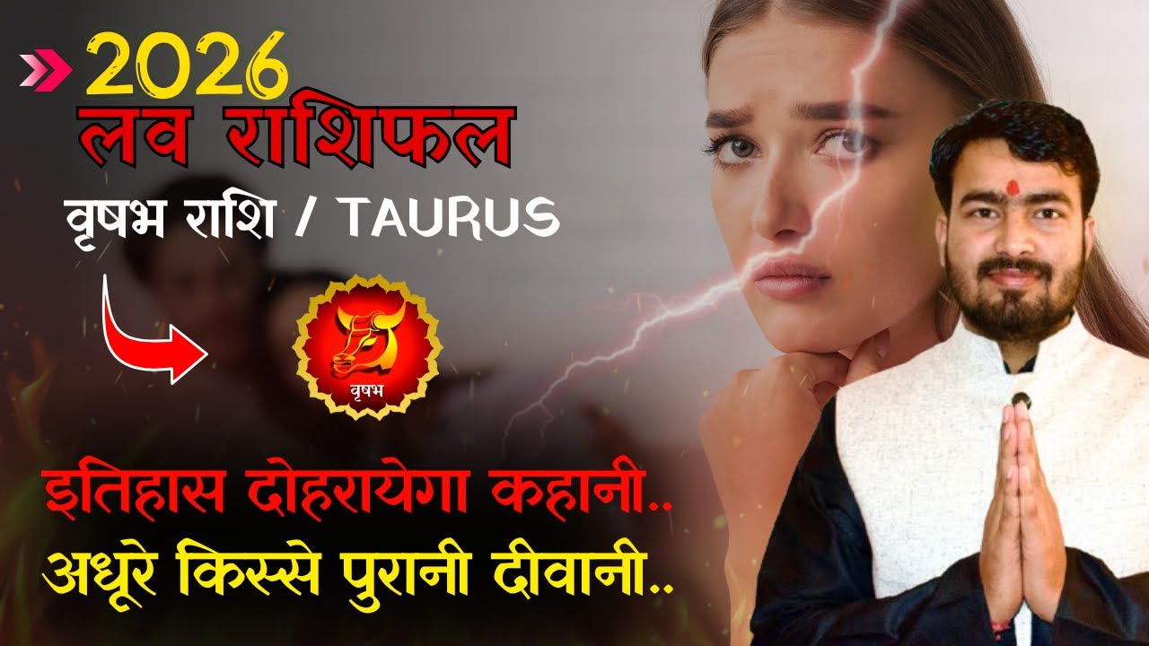 वृषभ लव राशिफल 2026 | vrishabh love rashifal 2026 | Taurus love reading 2026 | #loverashifal2026 