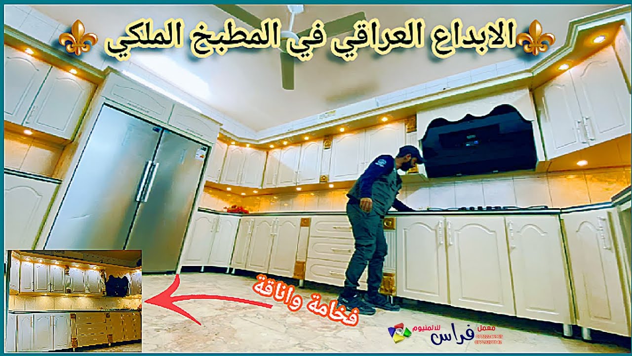 مطبخ تركي ملكي بتصميم وفكرة جديدة للمطابخ : كاونترات ومطابخ عراقيه المنيوم و hdf