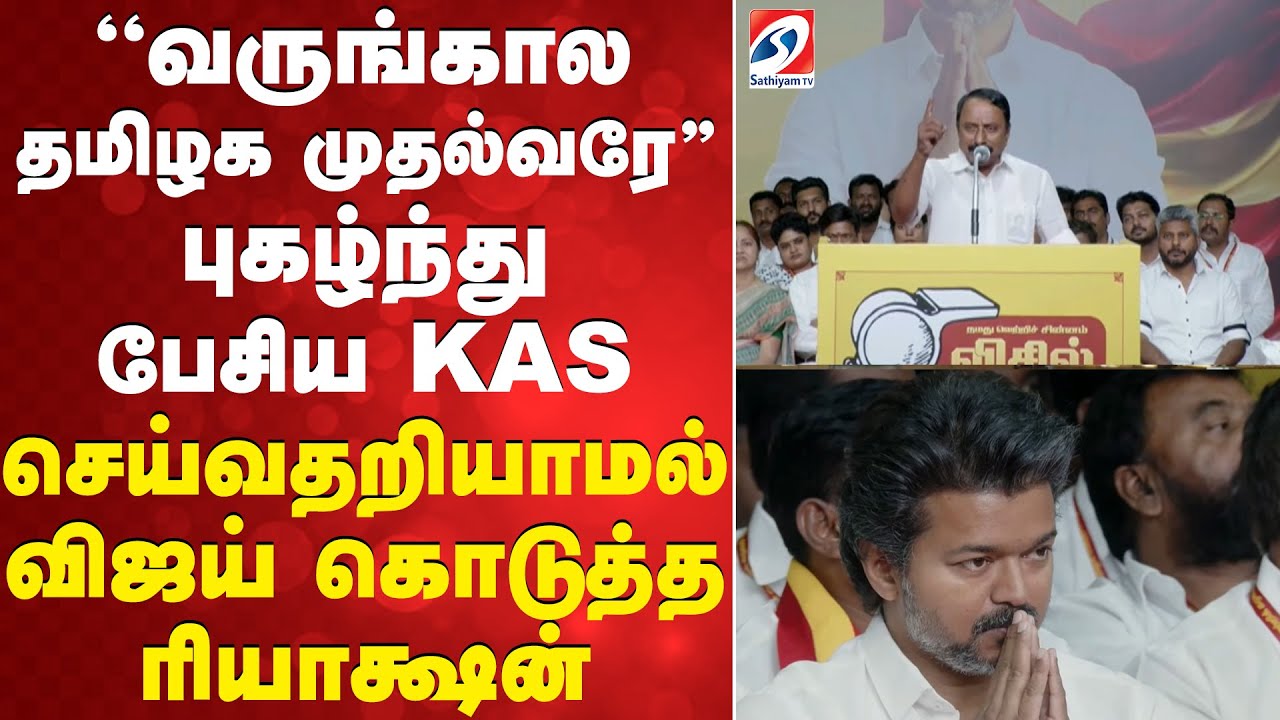 ''வருங்கால தமிழக முதல்வரே'' புகழ்ந்து பேசிய KAS - செய்வதறியாமல் விஜய் கொடுத்த ரியாக்ஷன்