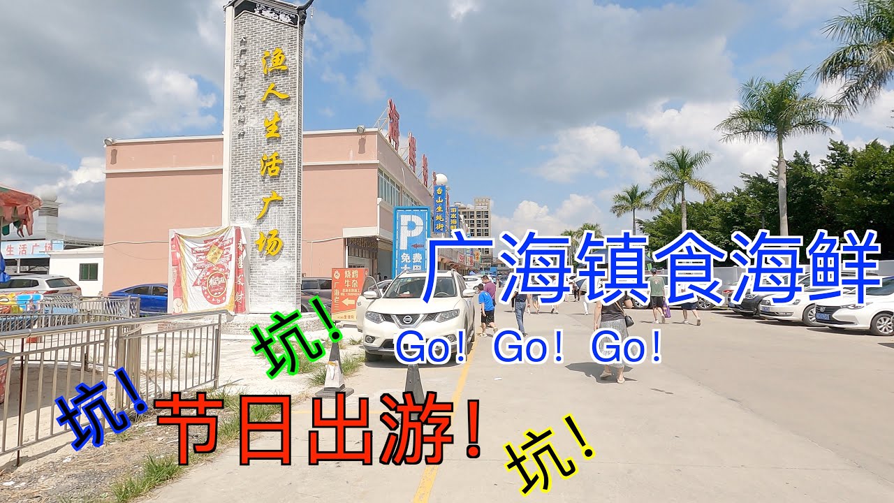 【台山市广海镇吃海鲜】节日出行！坑！坑！坑！