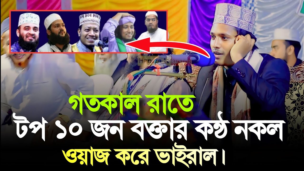 গতকাল রাতে টপ ১০ জন বক্তার কন্ঠ নকল ওয়াজ করে ভাইরাল। মাওলানা মেহেদী হাসান মেজবাহ নওগাঁ