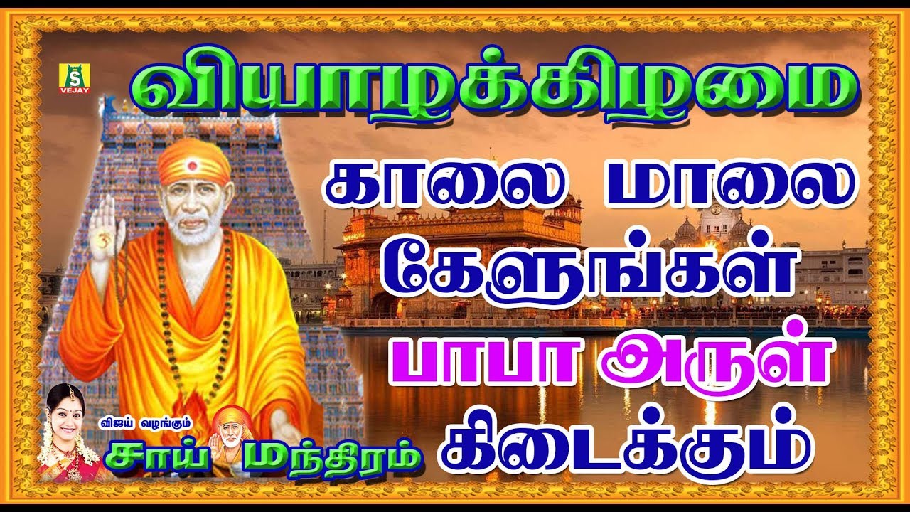 ஒன்பது வாரம் தொடர்ந்து  கேளுங்கள் நினைத்த காரியம் நடக்கும்  பாபா அருள் கிடைக்கும்