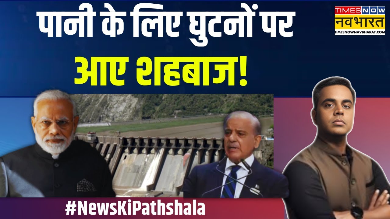 News Ki Pathshala | Sushant Sinha | पानी के लिए घुटनों पर आए शहबाज! | India Vs Pakistan News