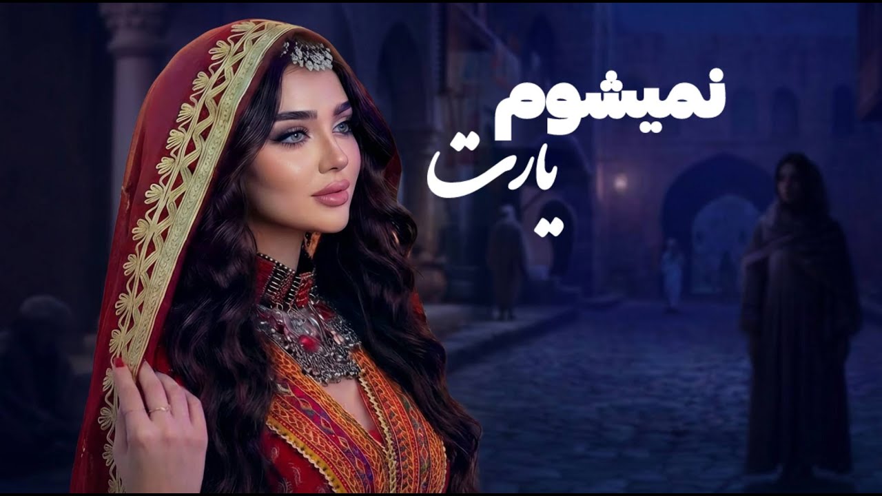 آمدم از راه دور از خاطر دیدارت| نمیشوم یارت | Namishom Yarat Cover By AI