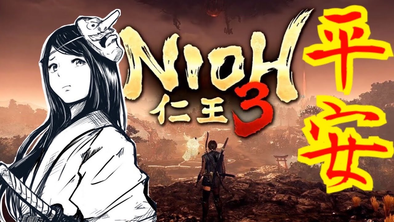 【仁王３】ニンジャ侍、見参　PS5　初見実況　※ネタバレ注意　NIOH３