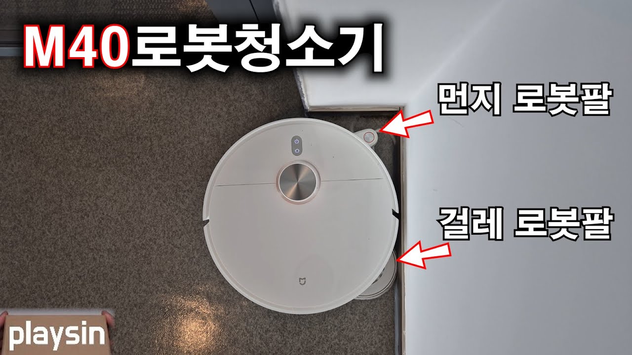 M40 로봇청소기 리뷰