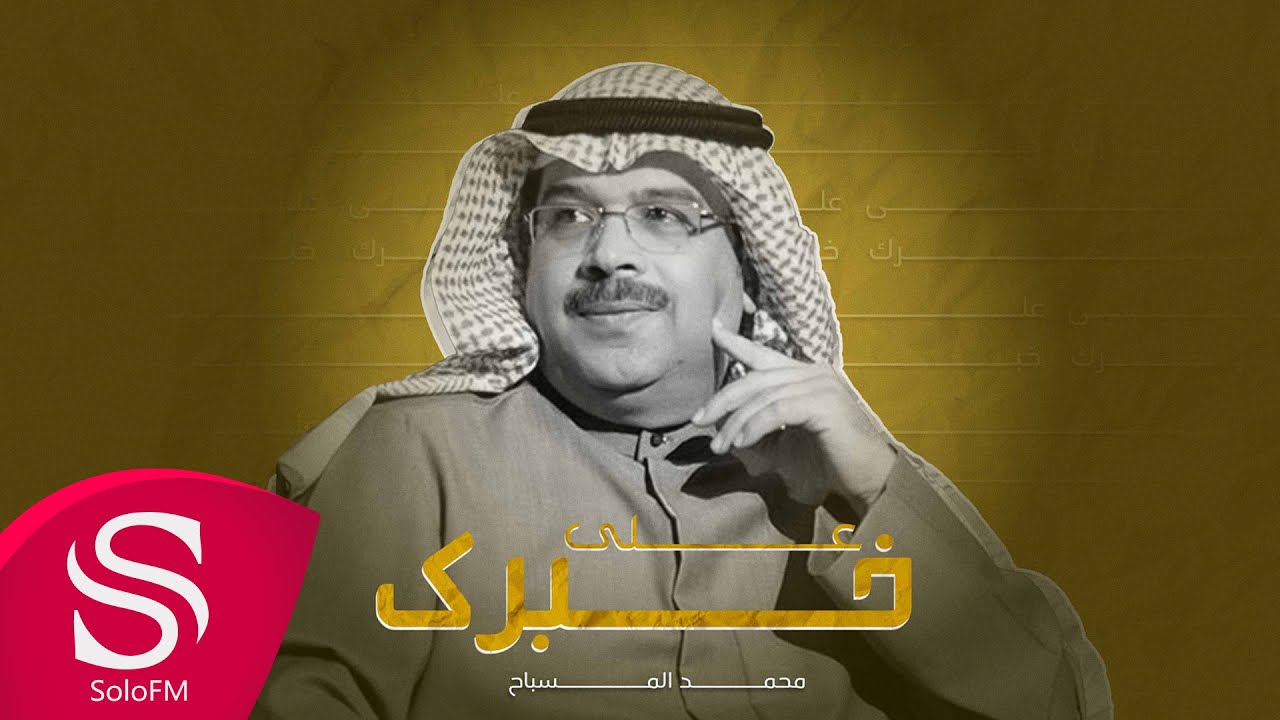 على خبرك - محمد المسباح ( حصرياً ) 2025