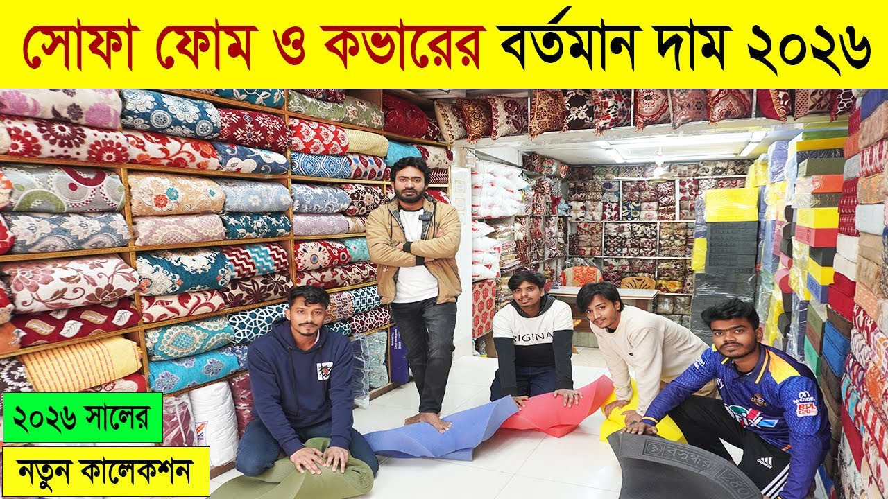 সোফা ফোম কভারের দাম জানুন | ফ্রি ডেলিভারি | sofa foam and foam cover price in bangladesh 2026 #foam