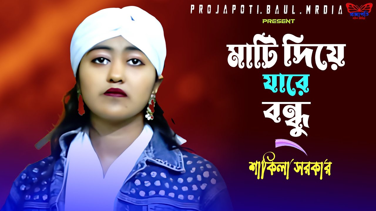 মাটি দিয়ে যারে বন্ধু । Mati Diye Jare Bondu । নতুন ভাইরাল গান । শাকিলা সরকার । Projapoti baul media