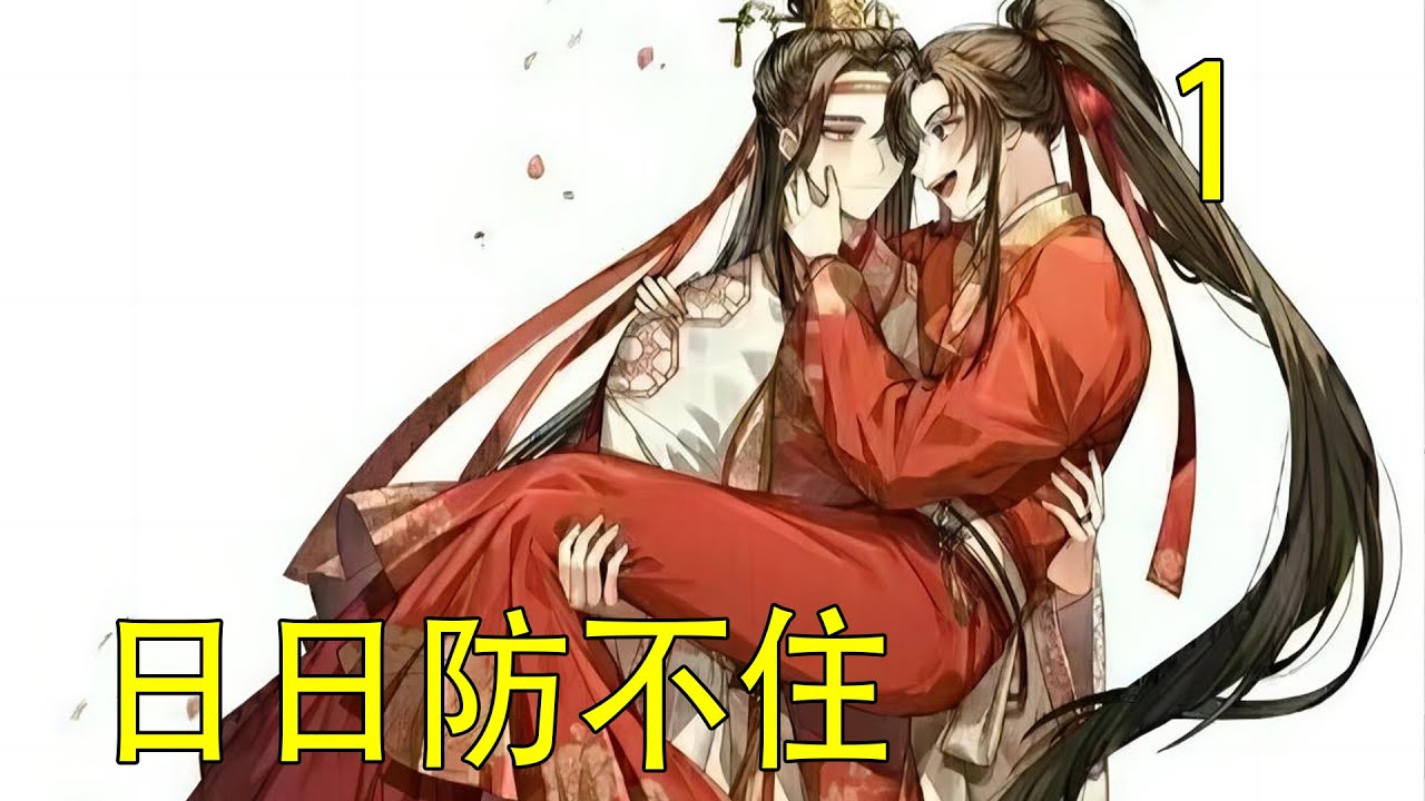 一口氣看完分鐘《日日防不住》 藍忘機眼神一暗，“魏嬰，今晚….”