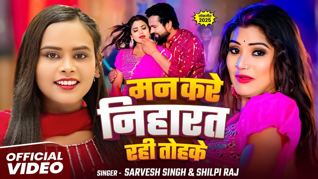 #VIDEO | #शिल्पी राज, Ft. #Rani | मन करे निहारत रही तोहके | #Sarvesh Singh, #Shilpi Raj | #Bhojpuri