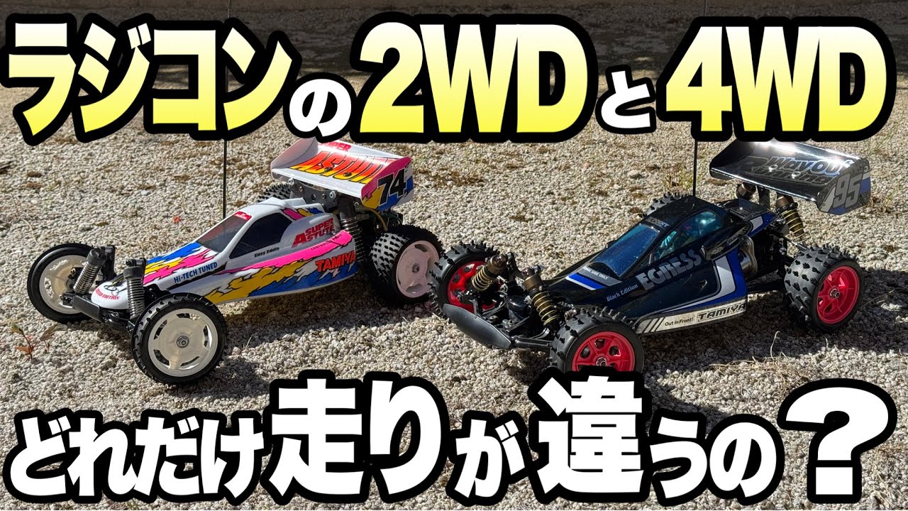 【タミヤRC】スーパーアスチュートとイグレスを使って2輪駆動と4輪駆動の走りを比較してみた！