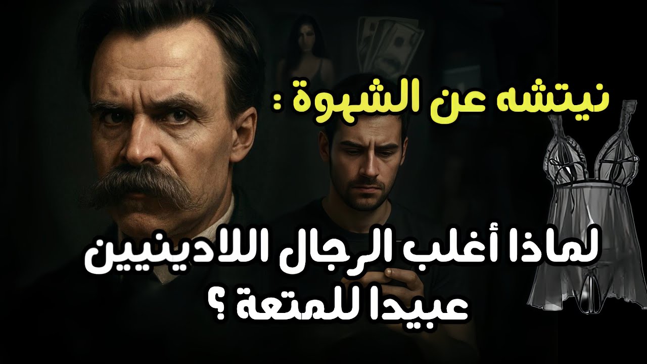 نيتشه وزمن موت الإله : حين تتحول الشهوة إلى إله… مأساة الرجل اللاديني