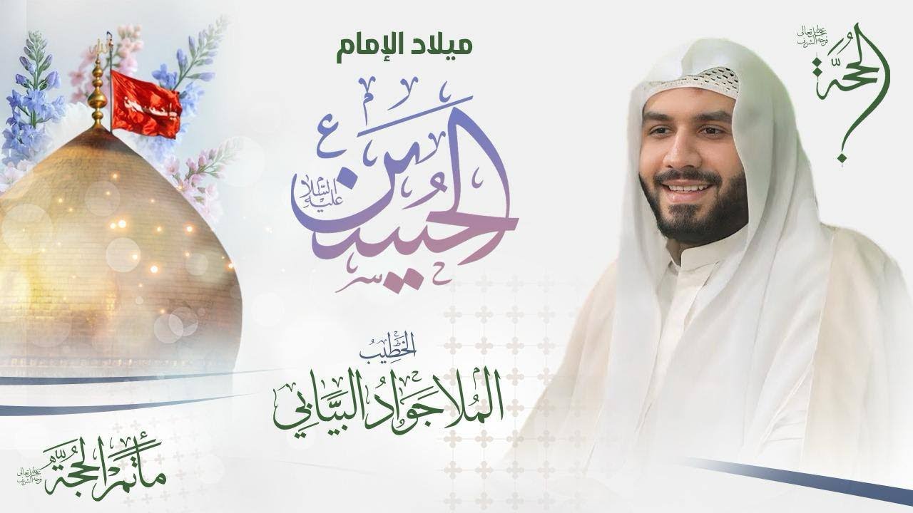 الخطيب الحسيني الملا جواد البيابي | ميلاد الإمام الحسين (ع)  | 2026 - 1447هـ