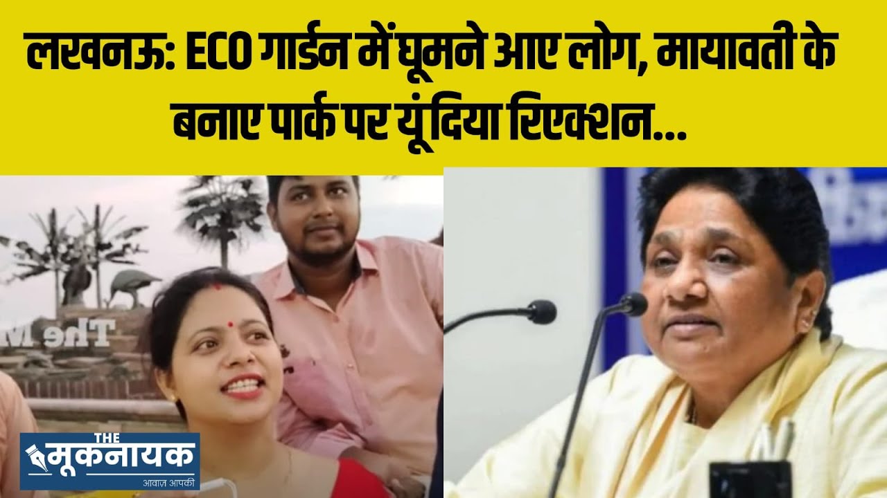 Lucknow: Eco गार्डन पहुंचा The Mooknayak, मायावती के बनवाए पार्क पर लोगों ने दिया कुछ यूं रिएक्शन...