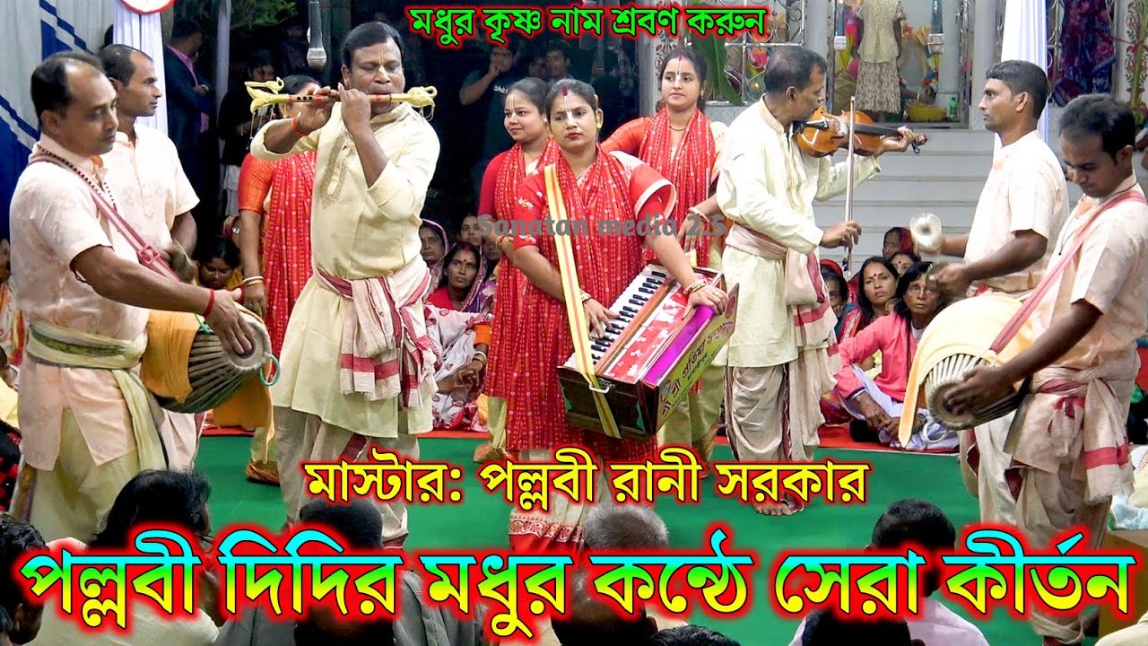 প্রতিমা সম্প্রদায় মাদারীপুর। মাস্টার পল্লবী রানী সরকার। Protima Sampraday Ek Nam Kirtan Bangladesh