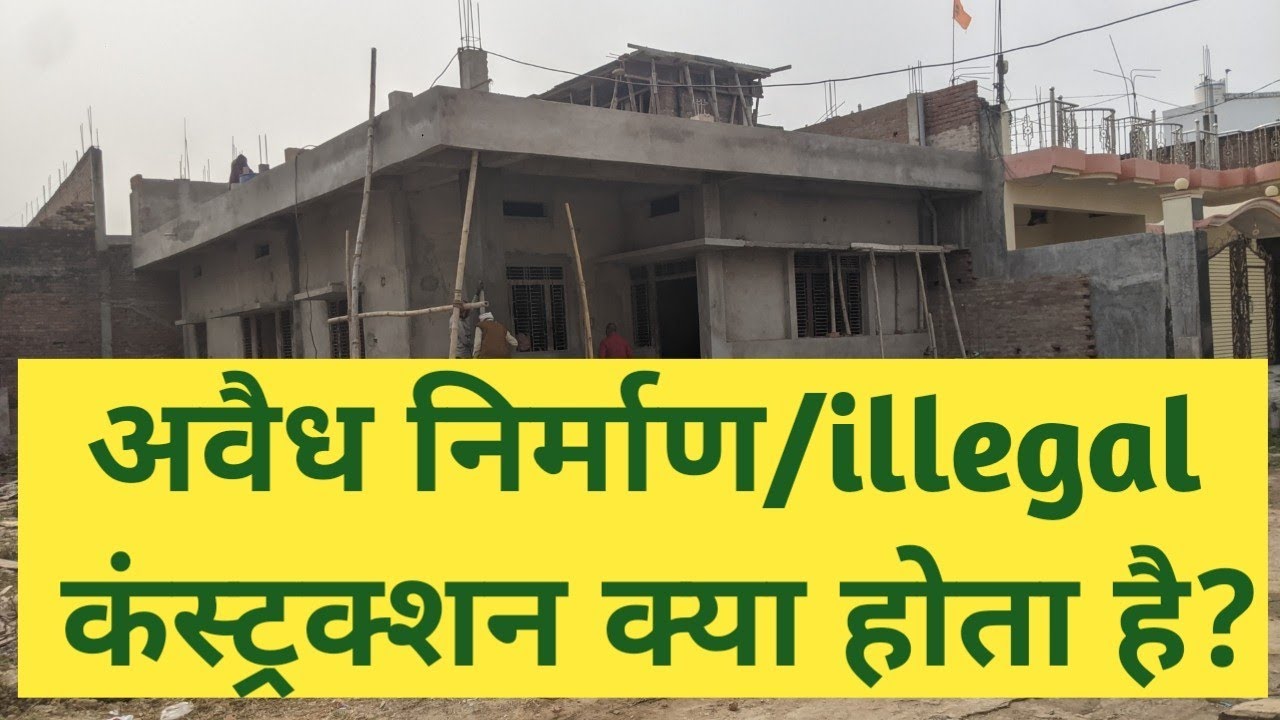 Illegal Construction (अवैध निर्माण क्या है, अपने मकान को अवैध निर्माण घोषित होने से कैसे बचाये।)
