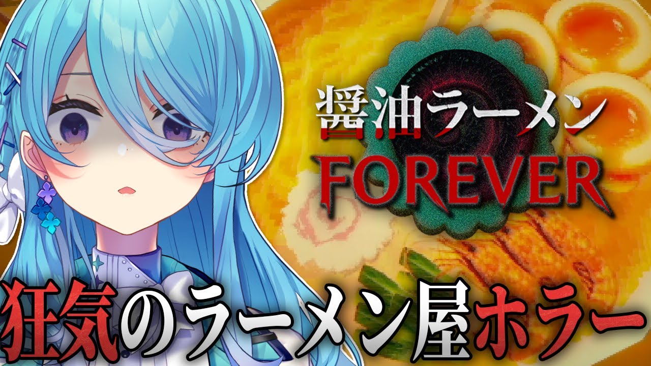 【醤油ラーメンFOREVER】⚠悲鳴注意⚠怪しすぎる醤油ラーメンのホラーゲーム【初見歓迎】【ユノ・ミハナダ / MEWLIVE】[JP/EN]