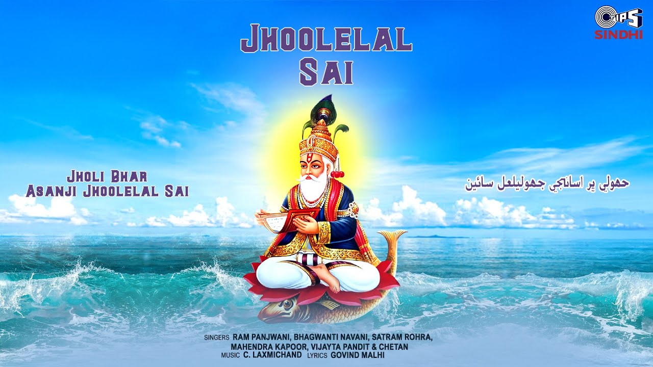 Jhoolelal Sai | Ram Panjwani | Bhagwanti Navani | Kamla Keswani | Jhulelal Song | Sindhi Song