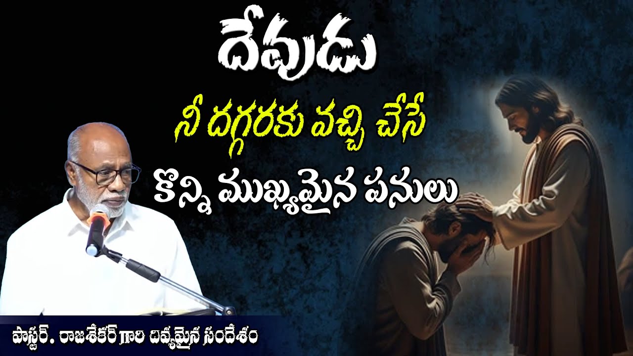 దేవుడు మనవద్దకు వచ్చి ఏమి చేస్తాడు / Pas S Raja Sekhar Message / Emmanuel ministries madanapalli