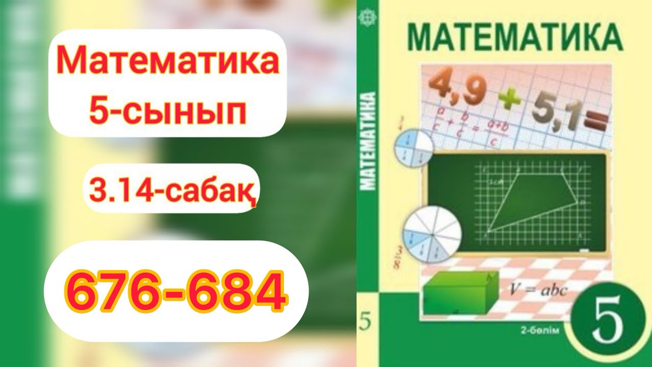 Математика 5-сынып 3.14-сабақ 676, 677, 678, 679, 680, 681, 682, 683, 684 есептер 