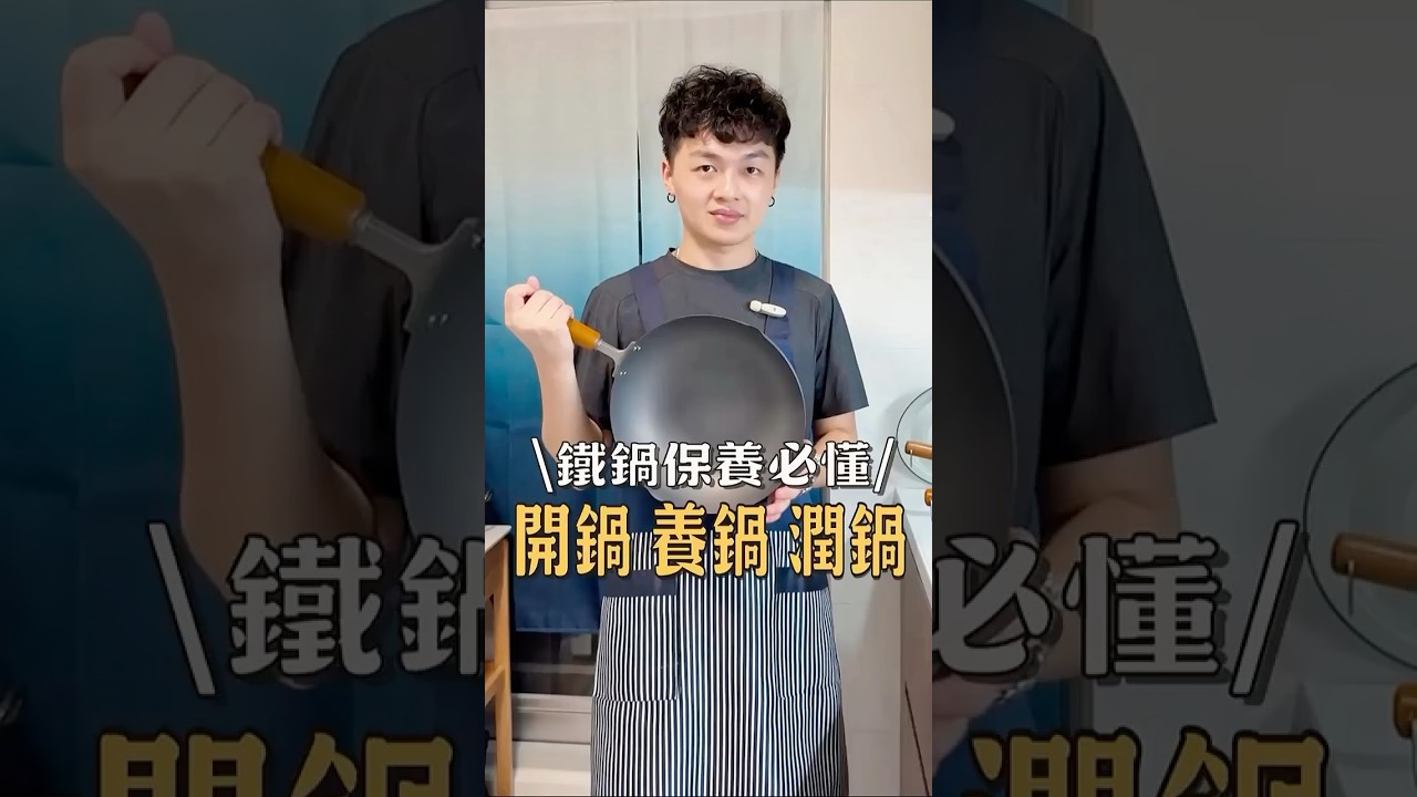 神田鐵鍋保養必懂三件事！開鍋、養鍋、潤鍋🫶🏻