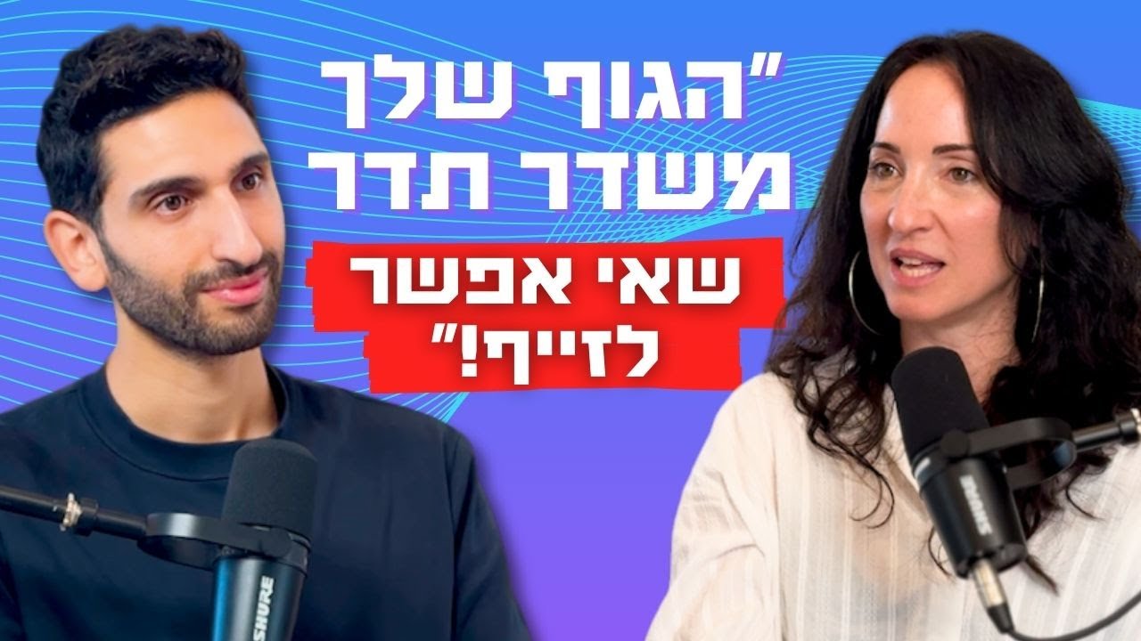 חוקרת מוח: איך לפרוץ את מערכת העצבים ולהפוך למגנט אנושי | אפרת פוגל | כח ההיולי פרק 33