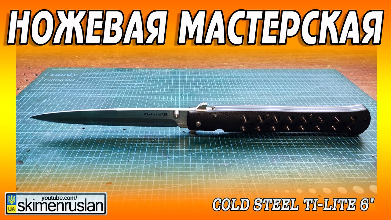 Cold Steel Ti-Lite 6