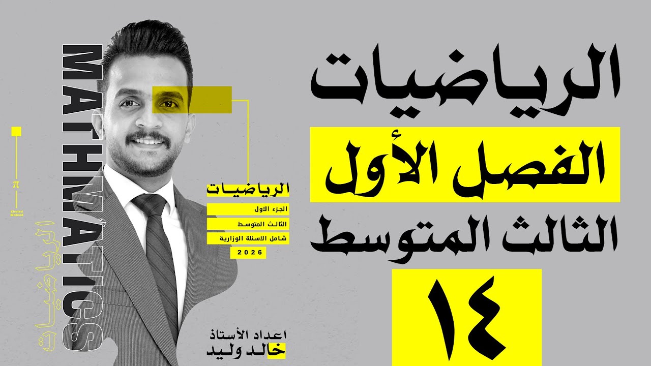 رياضيات الثالث المتوسط | الفصل الاول | وزاريات المتباينات | محاضرة 14