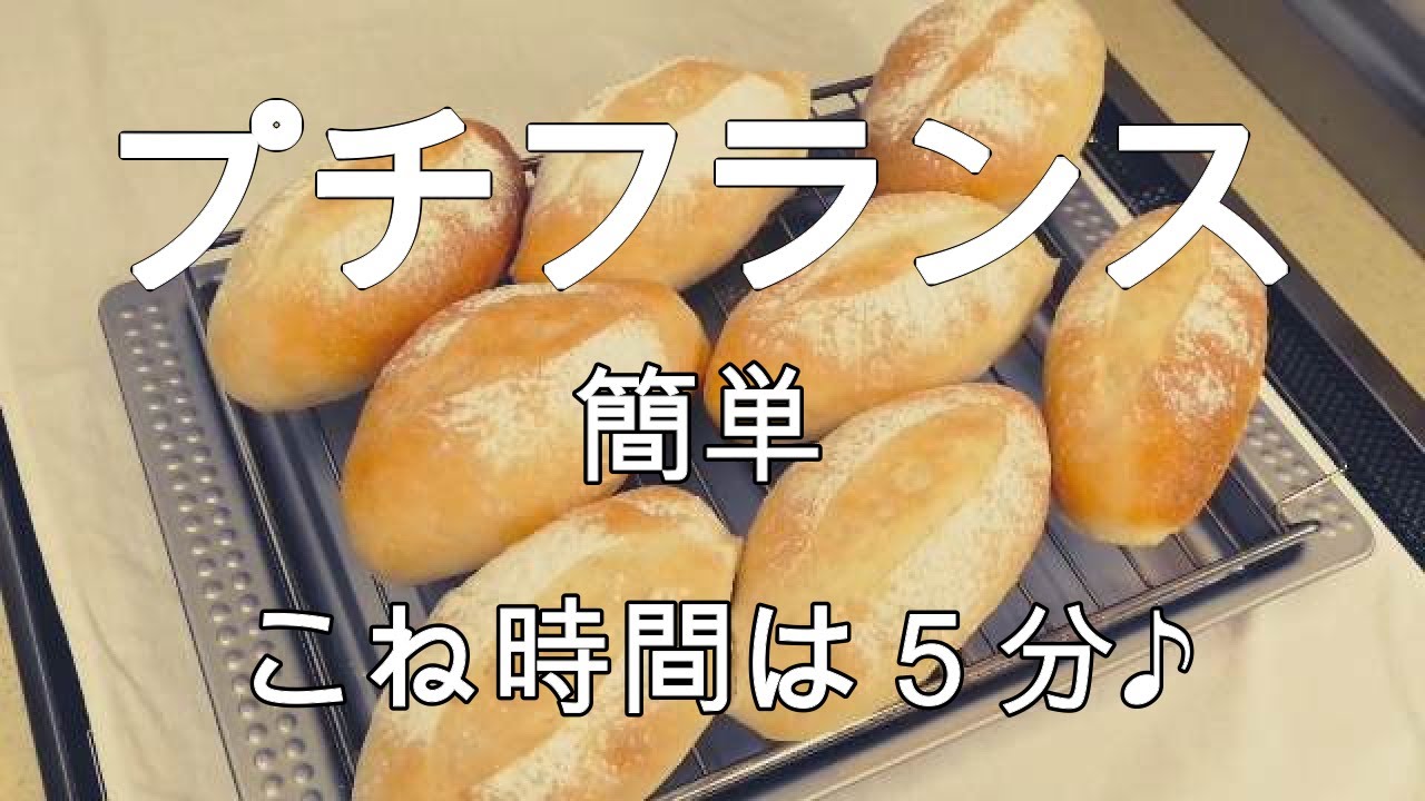 【プチフランスの作り方】こね時間５分☆少ないイースト☆シンプルで飽きないおいしさ☆簡単