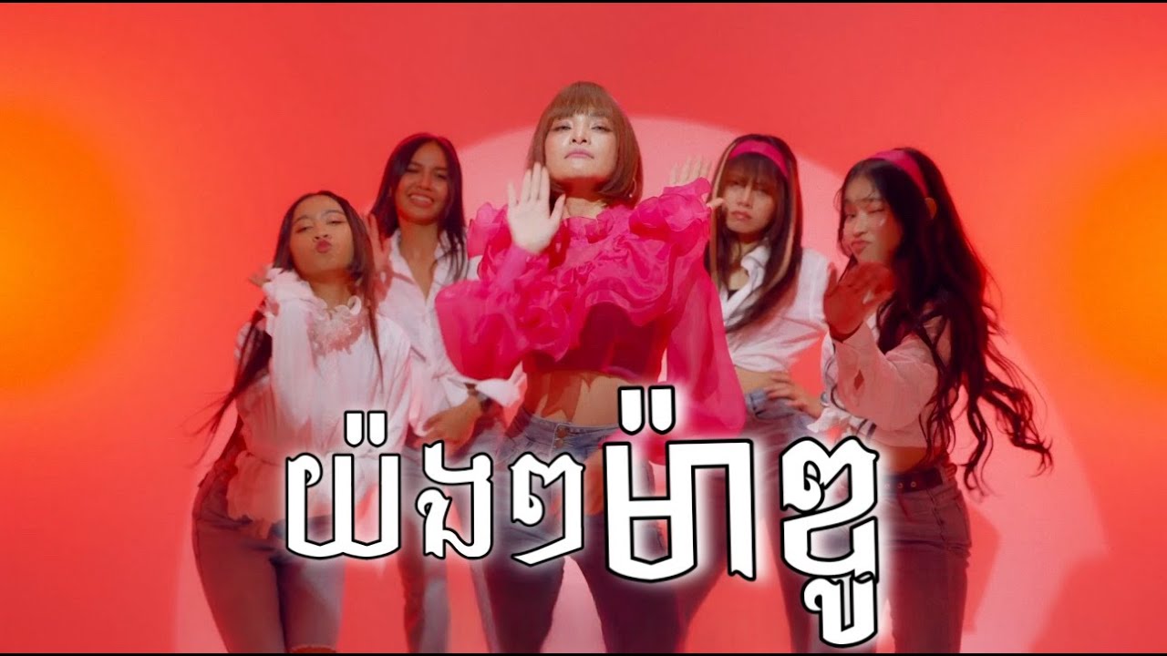 យ៉ងៗម៉ាឌូ | ពេជ្រ សោភា | PICH SOPHEA VERSION |