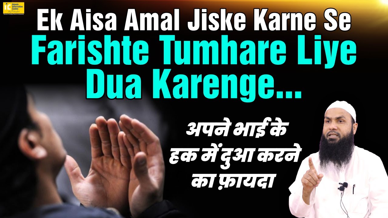Ek Aisa Amal Jiske Karne Se Farishte Tumhare Liye Dua Karenge by Shaikh Fakhruddin Salafi IIC Mumbai