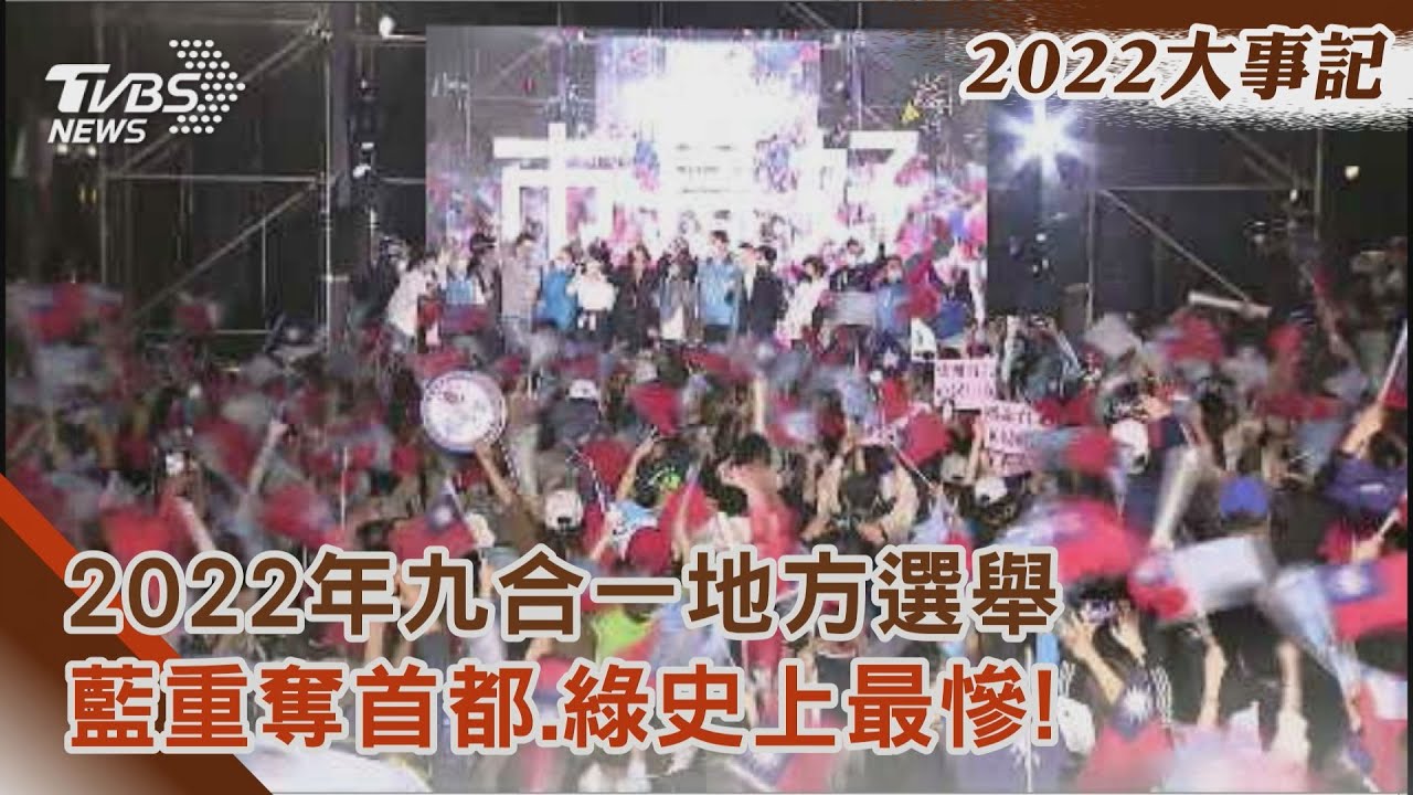 【2022大事記】2022年九合一地方選舉 藍重奪首都.綠史上最慘!｜TVBS新聞@TVBSNEWS02